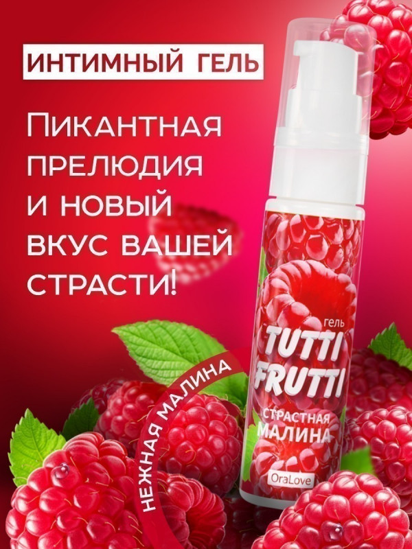 ГЕЛЬ "TUTTI-FRUTTI МАЛИНА" серии "OraLove" 30г 30003