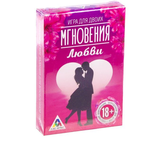 Игра романтическая для двоих Мгновения любви